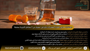 استشارة محامي قضايا المخدرات بالرياض تحميك من 7 مخاطر قانونية محتملة