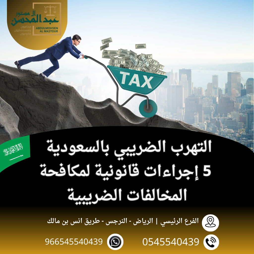 التهرب الضريبي بالسعودية 5 إجراءات قانونية لمكافحة المخالفات الضريبية