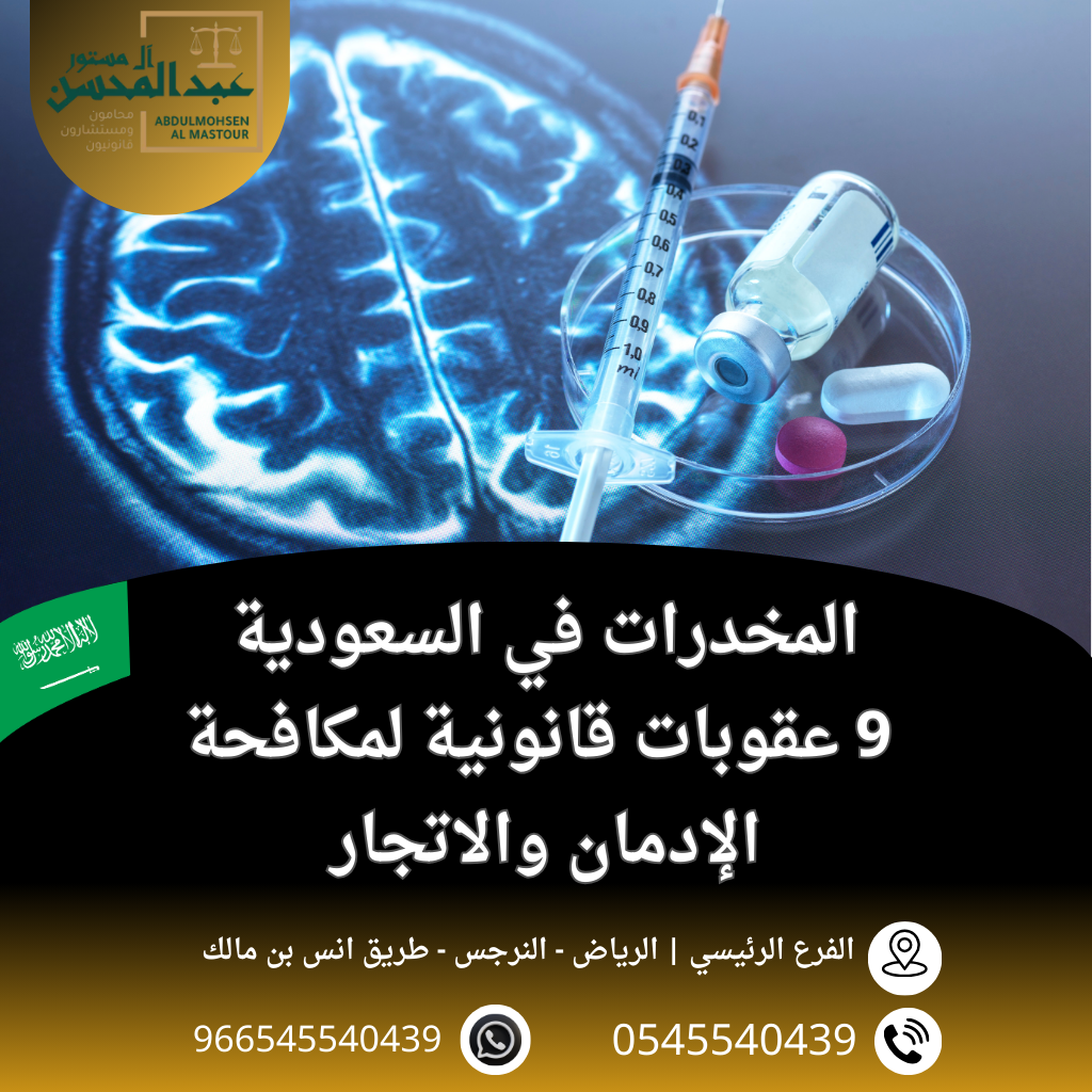 المخدرات في السعودية 9 عقوبات قانونية لمكافحة الإدمان والاتجار