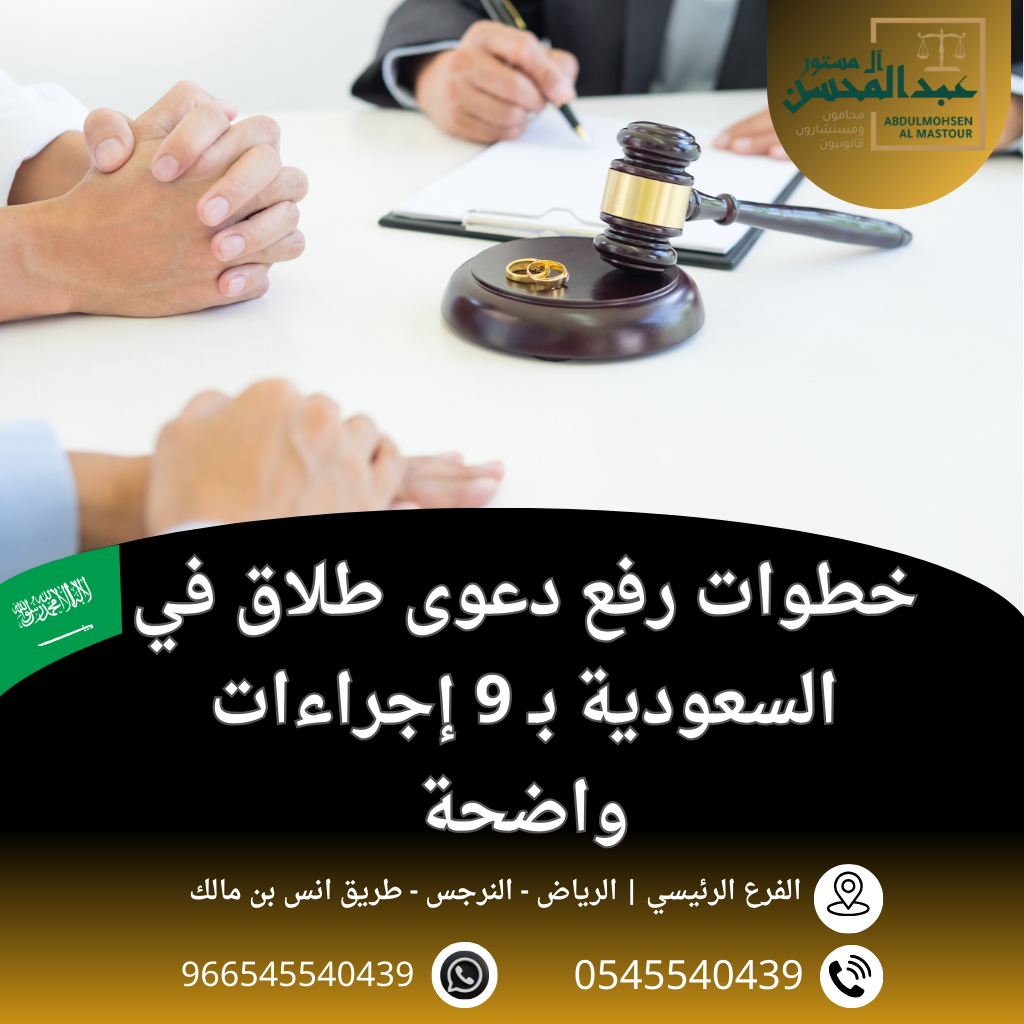 خطوات رفع دعوى طلاق في السعودية بـ 9 إجراءات واضحة