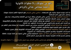 دافع عن حقوقك بـ 5 خطوات قانونية ناجحة بمحامي جنائي بالرياض