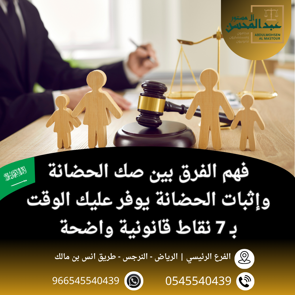 فهم الفرق بين صك الحضانة وإثبات الحضانة يوفر عليك الوقت بـ 7 نقاط قانونية واضحة