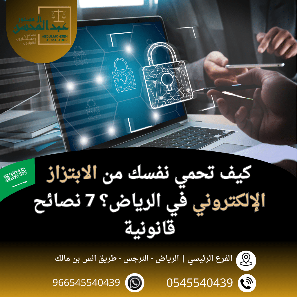 كيف تحمي نفسك من الابتزاز الإلكتروني في الرياض؟ 7 نصائح قانونية