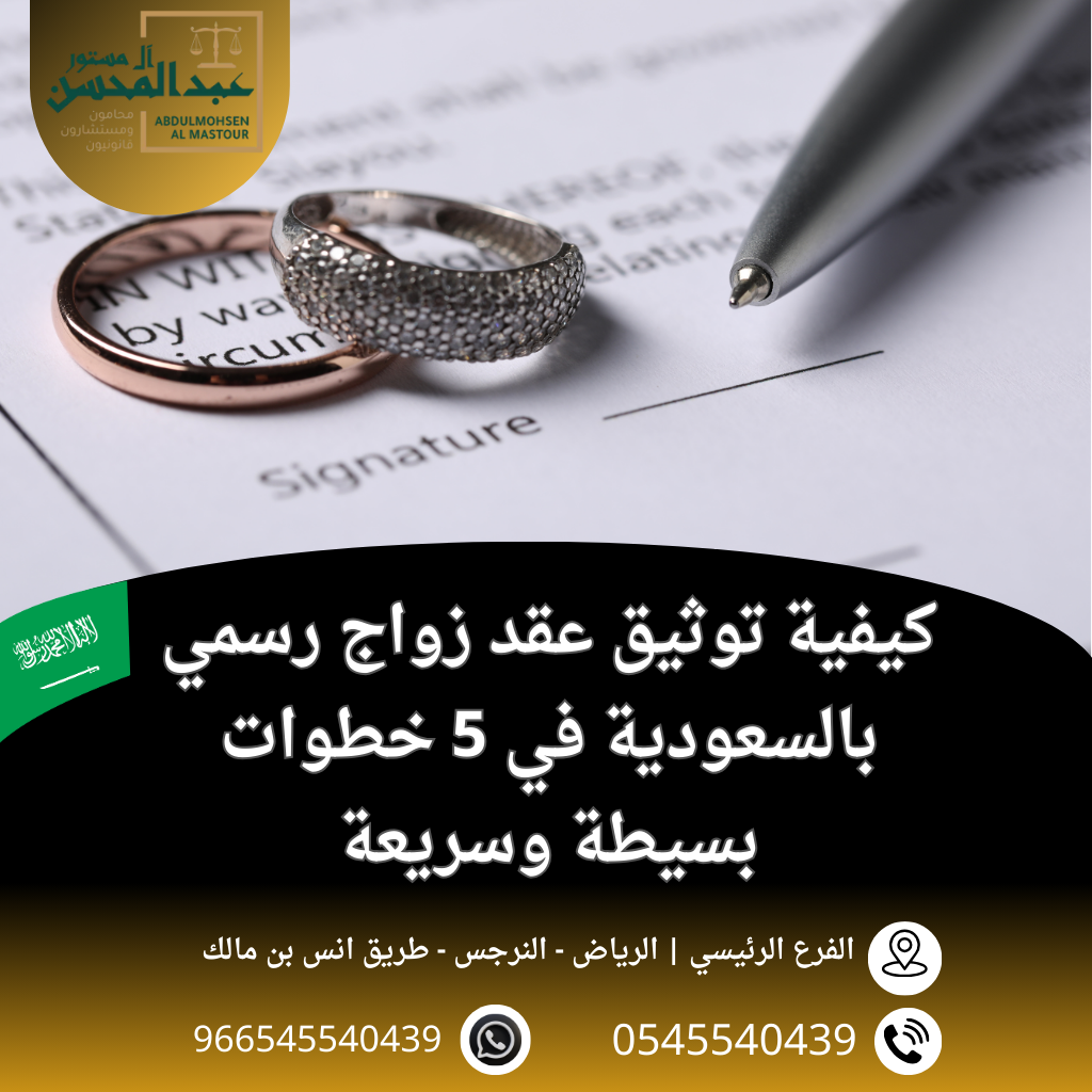 كيفية توثيق عقد زواج رسمي بالسعودية في 5 خطوات بسيطة وسريعة