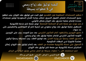 كيفية توثيق عقد زواج رسمي في 5 خطوات بسيطة