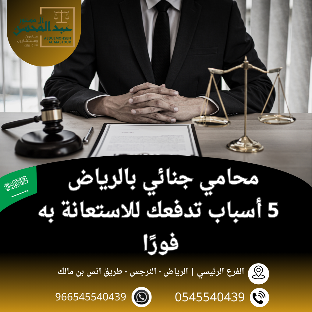 افضل محامي جنائي بالرياض 5 أسباب تدفعك للاستعانة به فورًا