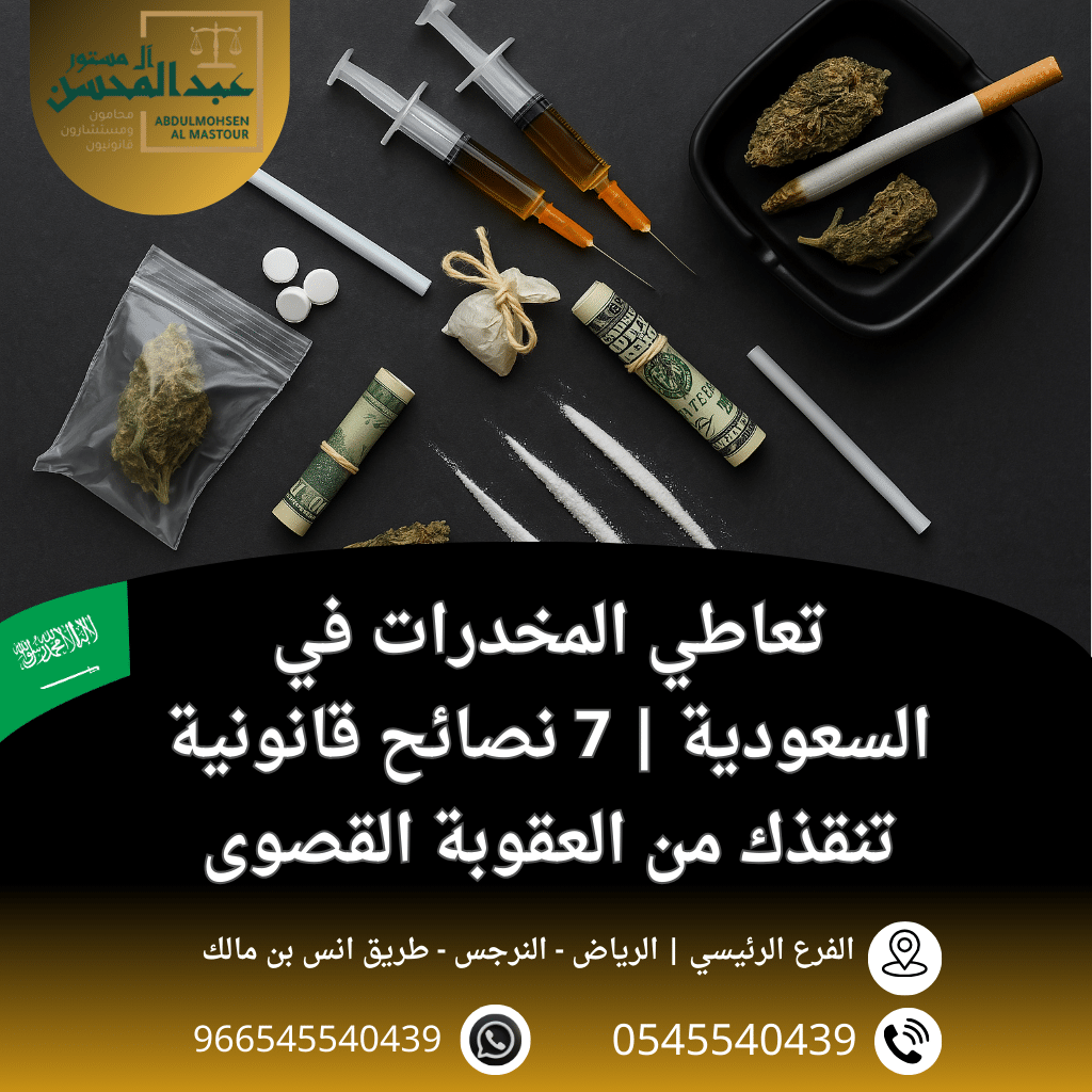 تعاطي المخدرات في السعودية 7 نصائح قانونية تنقذك من العقوبة القصوى