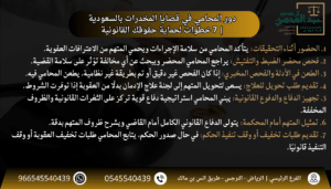 دور المحامي في قضايا المخدرات بالسعودية 7 خطوات لحماية حقوقك القانونية