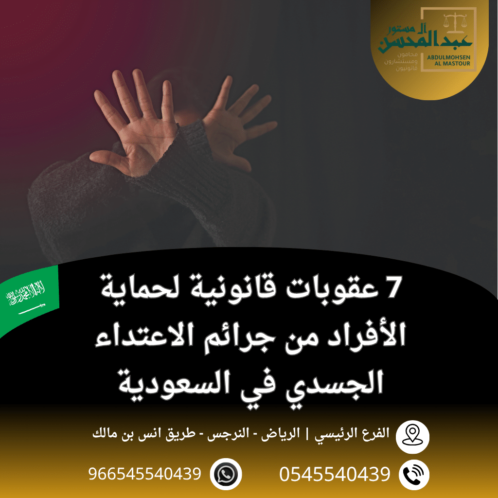 7 عقوبات قانونية لحماية الأفراد من جرائم الاعتداء الجسدي في السعودية