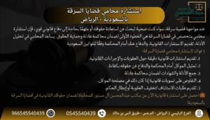 استشارة محامي قضايا السرقة بالسعودية بـ 5 فوائد