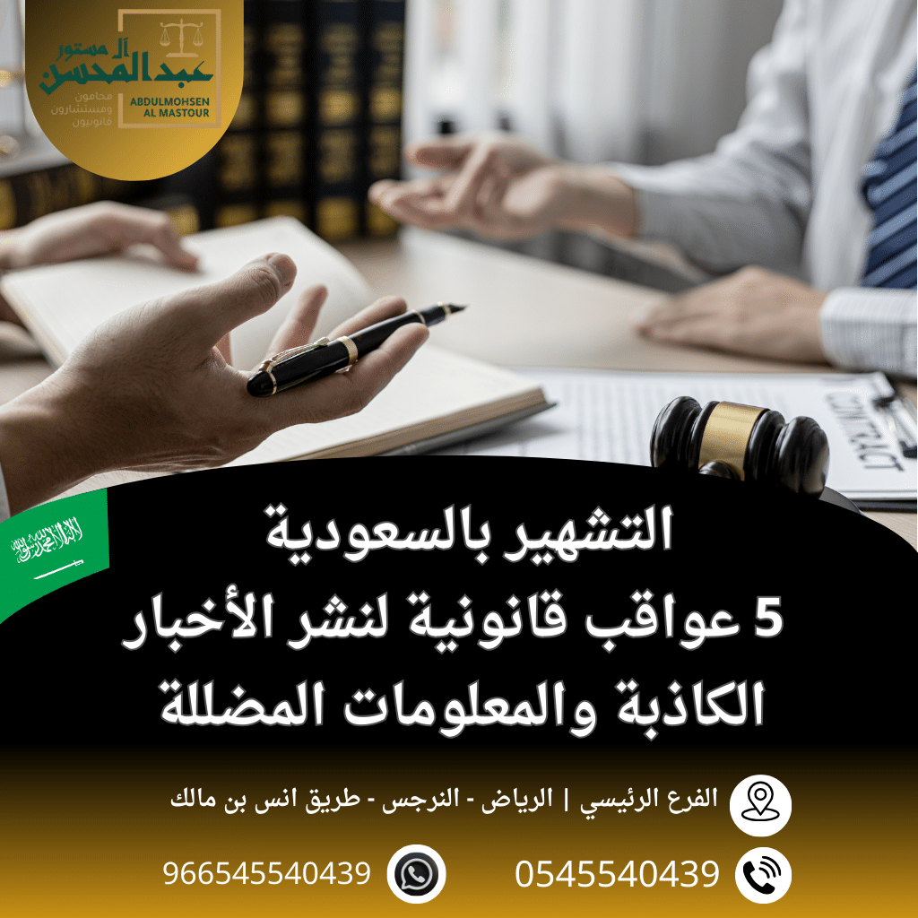 التشهير بالسعودية 5 عواقب قانونية لنشر الأخبار الكاذبة والمعلومات المضللة