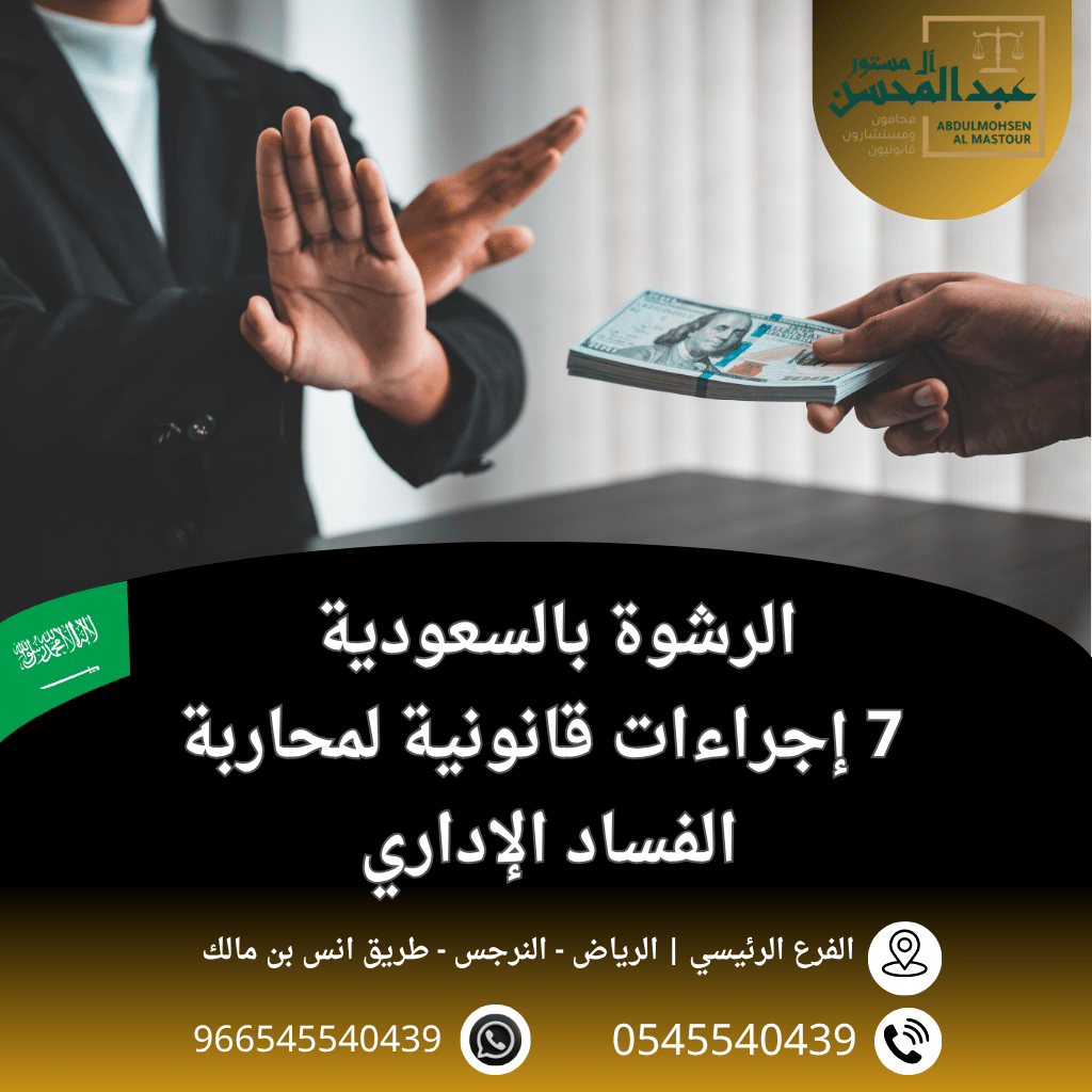 الرشوة بالسعودية 7 إجراءات قانونية لمحاربة الفساد الإداري