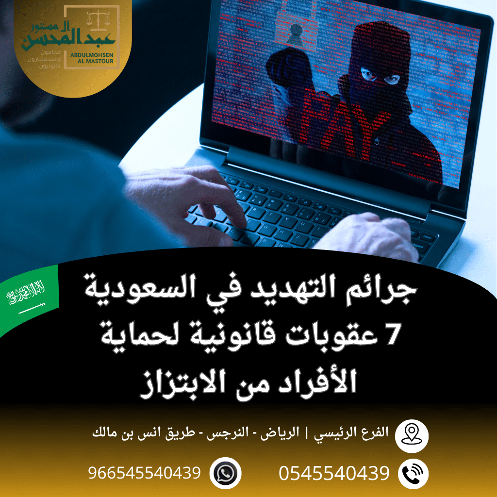 جرائم التهديد في السعودية 7 عقوبات قانونية لحماية الأفراد من الابتزاز