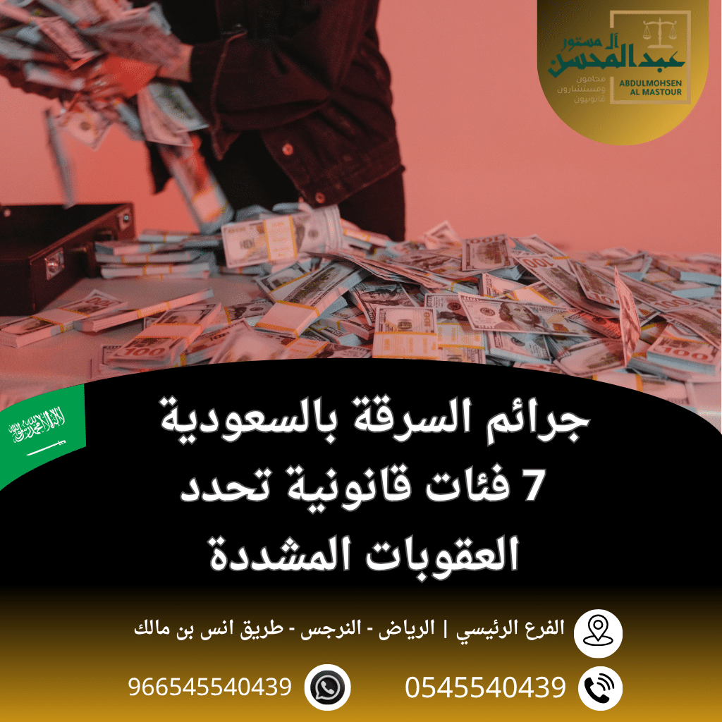 جرائم السرقة بالسعودية 7 فئات قانونية تحدد العقوبات المشددة