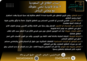 أسباب الطلاق في السعودية 7 نقاط قانونية تحمي حقوقك مع محامي الرياض