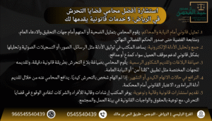 استشارة أفضل محامي قضايا التحرش في الرياض 5 خدمات قانونية يقدمها لك
