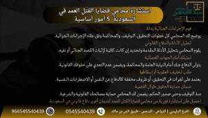 استشارة محامي قضايا القتل العمد في السعودية 5 أمور أساسية