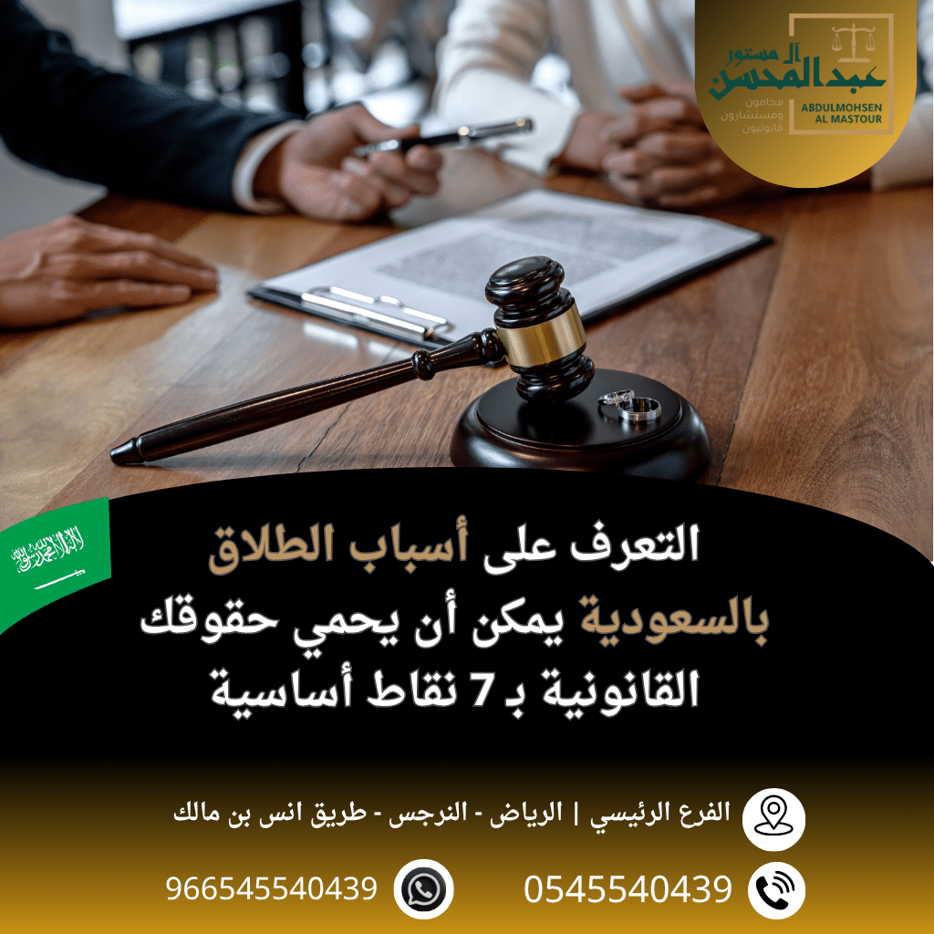 أسباب الطلاق بالسعودية | 7 نقاط قانونية تحمي حقوقك مع محامي الرياض