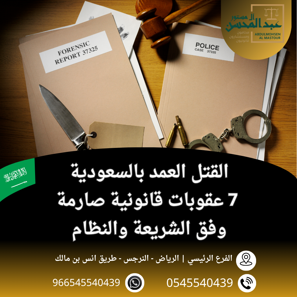 القتل العمد بالسعودية 7 عقوبات قانونية صارمة وفق الشريعة والنظام