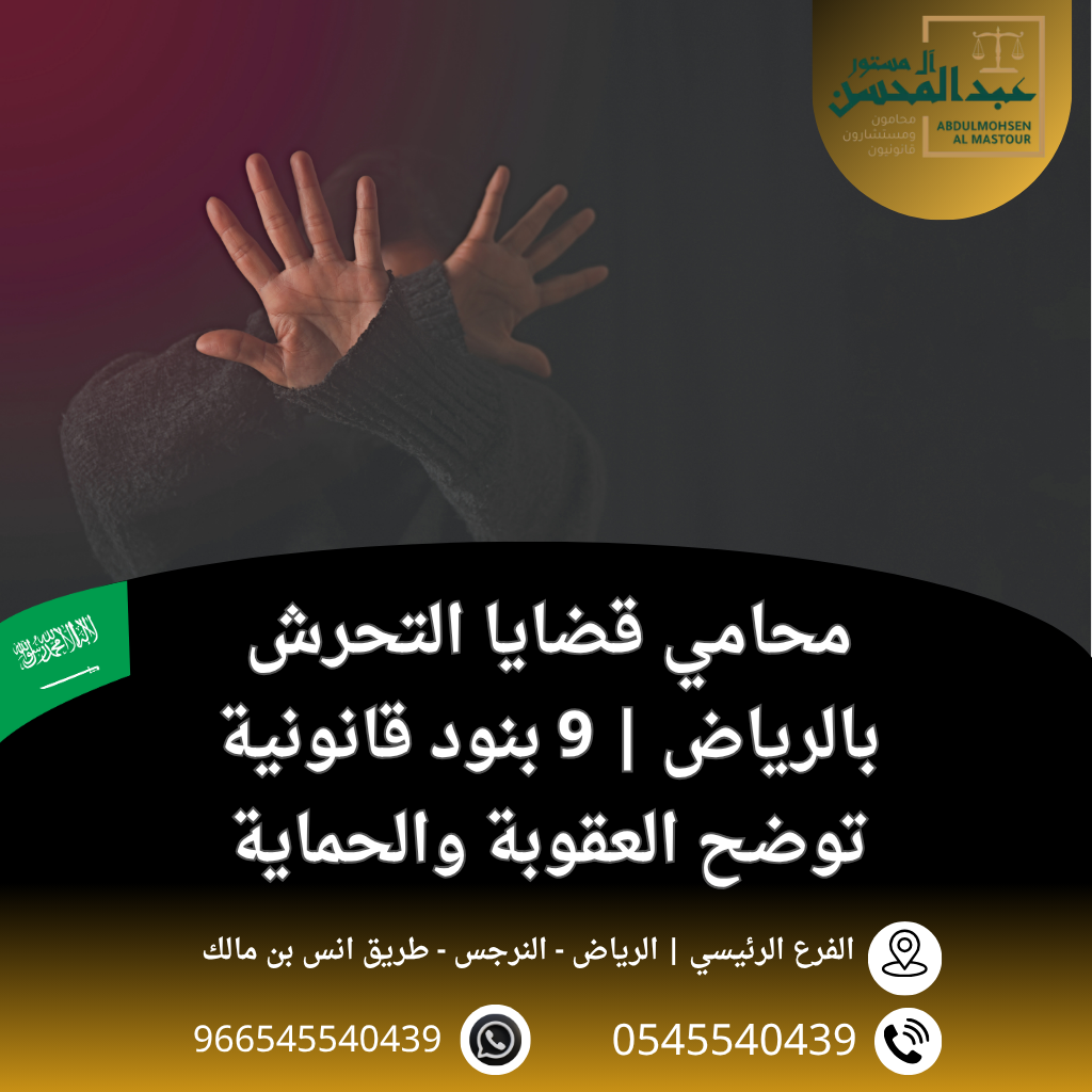 محامي قضايا التحرش في الرياض 9 بنود قانونية توضح العقوبة والحماية