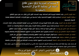 9 مستندات ضرورية لرفع دعوى طلاق ناجحة في محكمة الأحوال الشخصية بالرياض