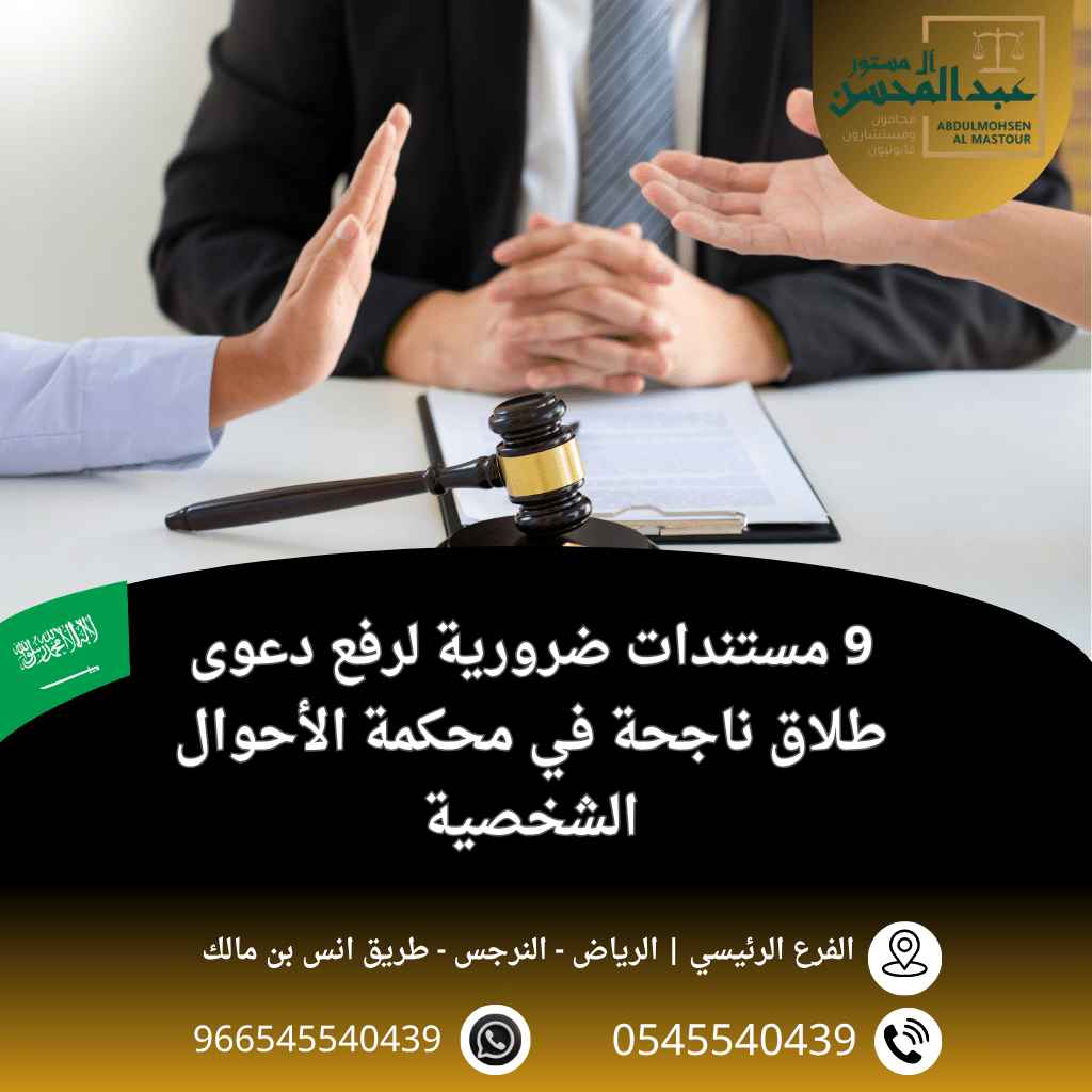 9 مستندات ضرورية لرفع دعوى طلاق ناجحة في محكمة الأحوال الشخصية