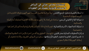 استشارة محامي جنائي في الرياض – 5 خدمات قانونية تحميك من العقوبات