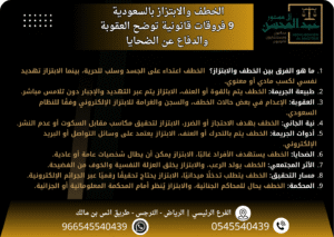 الخطف والابتزاز في السعودية 9 فروقات قانونية تهم كل مواطن ومقيم