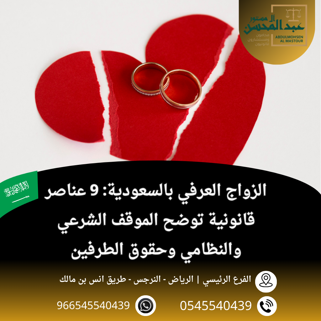 الزواج العرفي بالسعودية 9 عناصر قانونية توضح الموقف الشرعي والنظامي وحقوق الطرفين