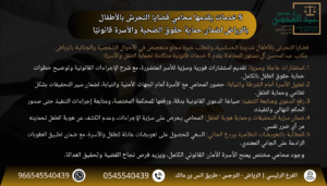 5 خدمات يقدمها محامي قضايا التحرش بالأطفال بالرياض لضمان حماية حقوق الضحية والأسرة قانونيًا