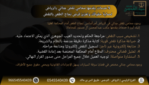 5 خدمات يقدمها محامي نقض جنائي بالرياض لحماية حقوقك وتعزيز فرص نجاح الطعن بالنقض