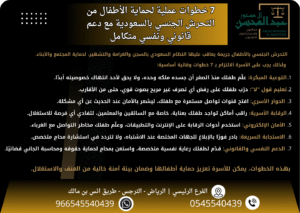 7 خطوات عملية لحماية الأطفال من التحرش الجنسي بالسعودية مع دعم قانوني ونفسي متكامل