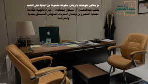 استشارة محامي تعويضات بالرياض