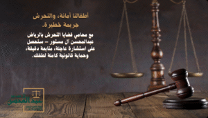 استشارة محامي قضايا التحرش بالأطفال بالرياض تحمي طفلك وتضمن استجابة قانونية عادلة وسريعة