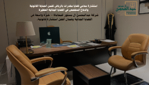 استشارة محامي قضايا المخدرات بالرياض
