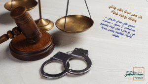 استشارة محامي نقض جنائي بالرياض خطوة أساسية لتصحيح الأحكام وحماية حقوقك أمام المحكمة العليا