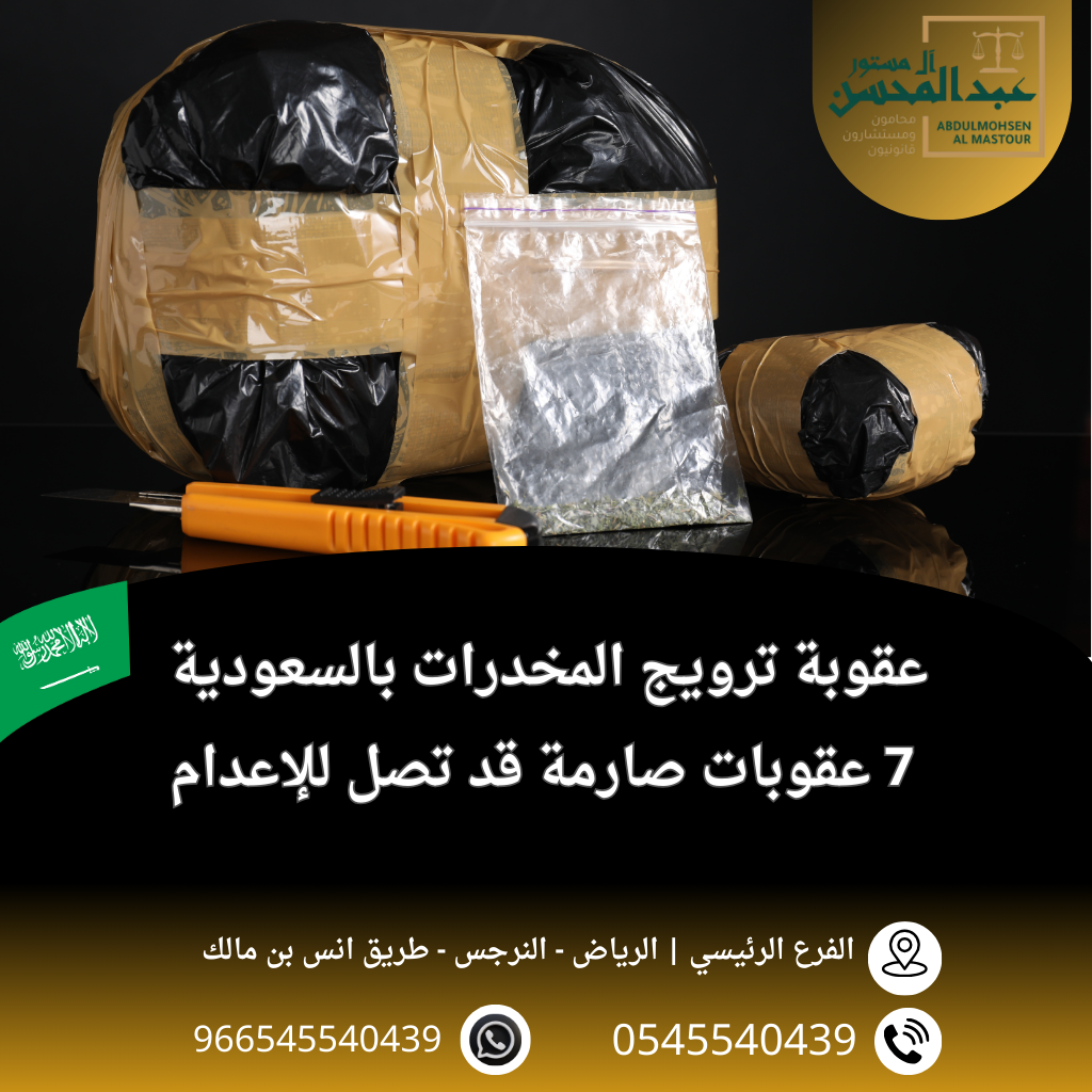 عقوبة ترويج المخدرات بالسعودية 7 عقوبات صارمة قد تصل للإعدام