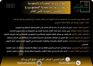 عقوبة ترويج المخدرات في السعودية 7 عقوبات صارمة لحماية المجتمع وردع المجرمين وحماية الأمن العام
