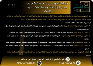 قضايا الضرب بالسعودية 5 حالات يعتبر فيها إيذاءً جسديًا يعاقب عليه النظام