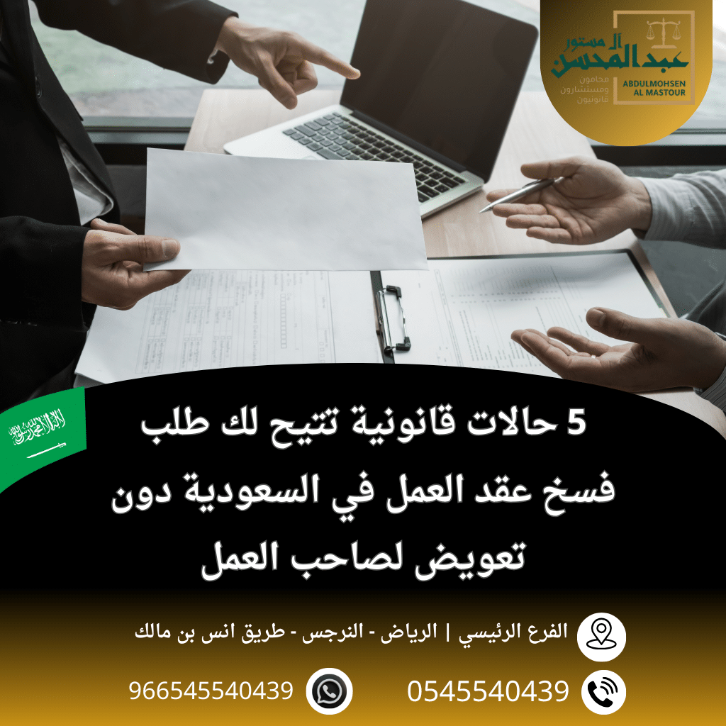 5 حالات قانونية تتيح لك طلب فسخ عقد العمل في السعودية دون تعويض لصاحب العمل