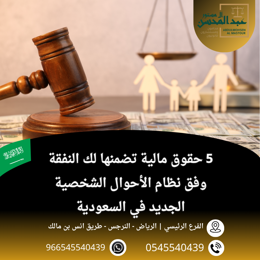 5 حقوق مالية تضمنها لك النفقة وفق نظام الأحوال الشخصية الجديد بالسعودية