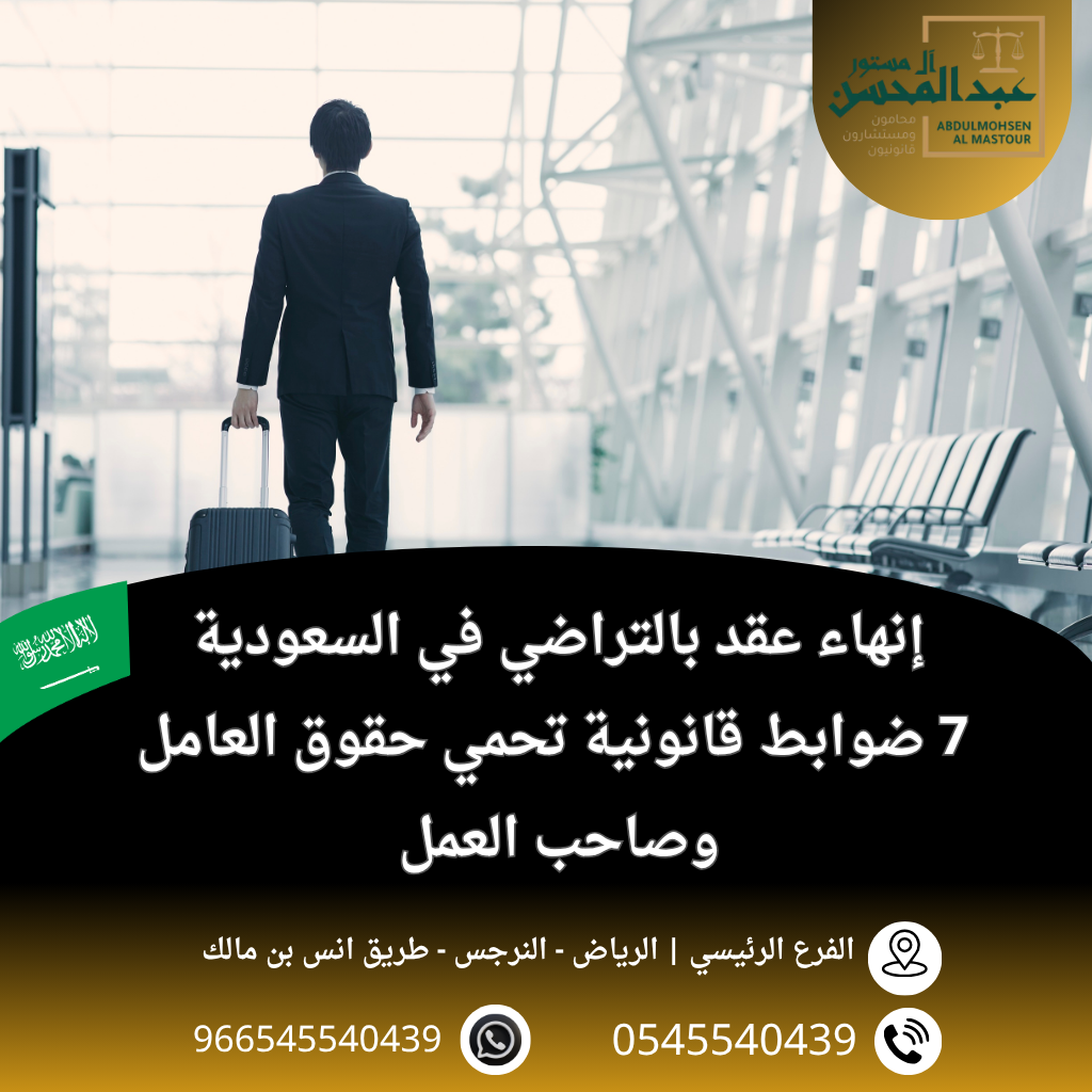 إنهاء عقد بالتراضي في السعودية 7 ضوابط قانونية تحمي حقوق العامل وصاحب العمل
