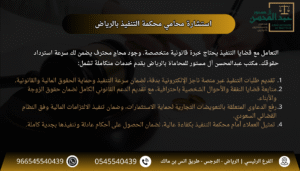 استشارة محامي محكمة التنفيذ بالرياض