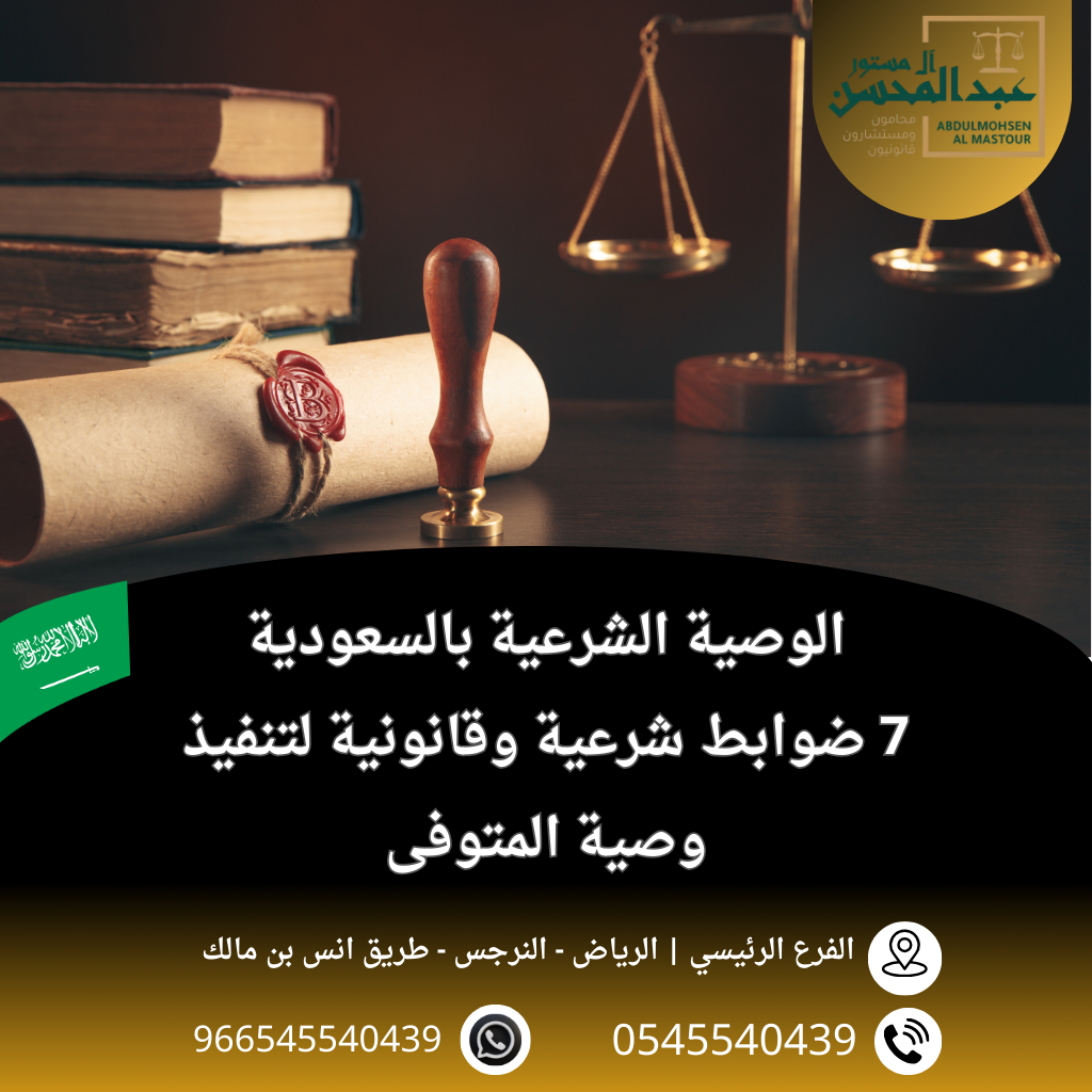 الوصية الشرعية بالسعودية 7 ضوابط شرعية وقانونية لتنفيذ وصية المتوفى