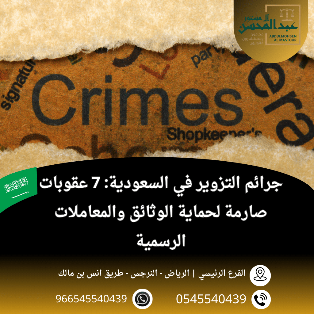 جرائم التزوير في السعودية 7 عقوبات صارمة لحماية الوثائق والمعاملات الرسمية