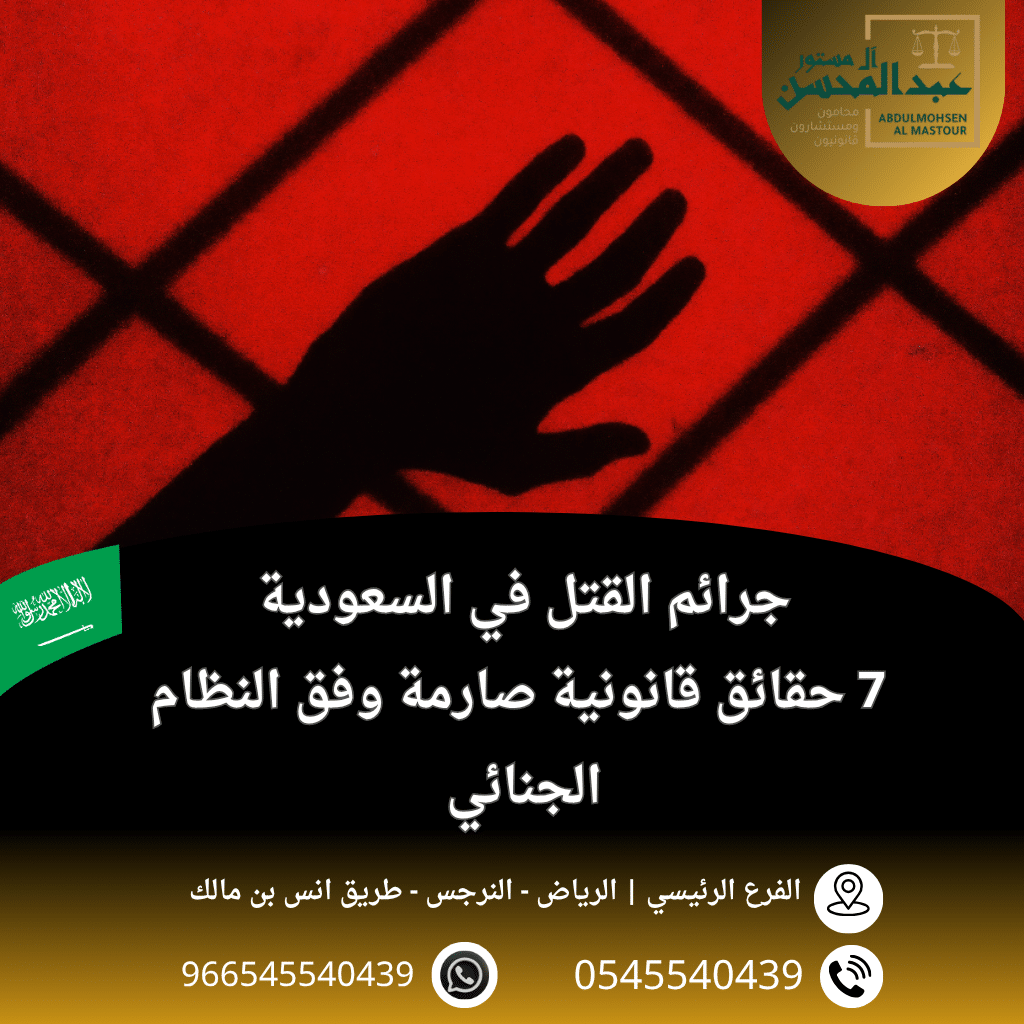 جرائم القتل في السعودية 7 حقائق قانونية صارمة وفق النظام الجنائي