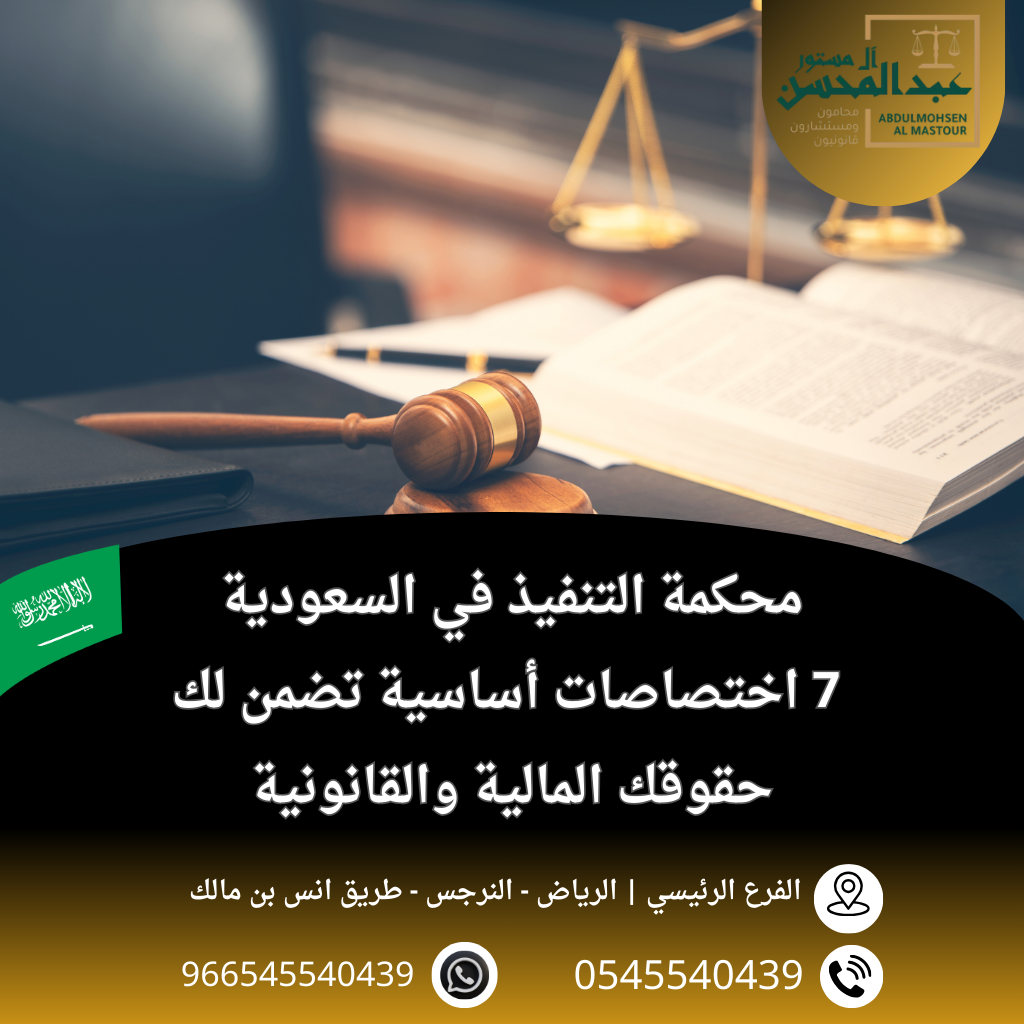 محكمة التنفيذ في السعودية 7 اختصاصات أساسية تضمن لك حقوقك المالية والقانونية