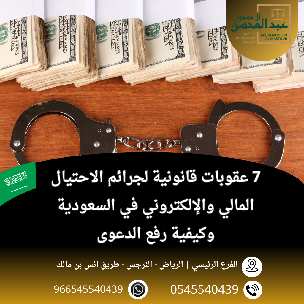 7 عقوبات قانونية لجرائم الاحتيال المالي والإلكتروني في السعودية وكيفية رفع الدعوى