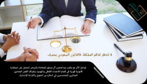 استشارة أفضل محامي جنائي بالرياض يحميك من جرائم التهديد والاعتداء اللفظي وفق النظام السعودي