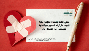 استشارة محامي أحوال شخصية بالرياض تضمن حق الحضانة وتحمي مصلحة الطفل بعد الطلاق